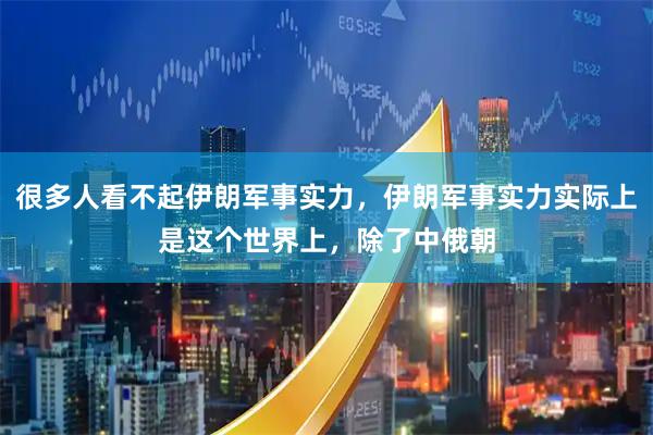 很多人看不起伊朗军事实力，伊朗军事实力实际上是这个世界上，除了中俄朝