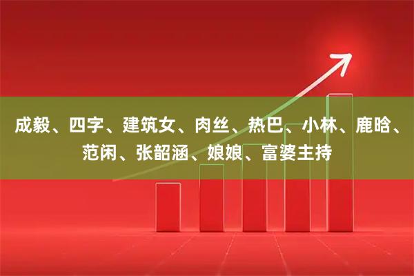 成毅、四字、建筑女、肉丝、热巴、小林、鹿晗、范闲、张韶涵、娘娘、富婆主持