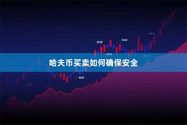 哈夫币买卖如何确保安全