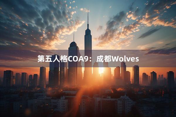 第五人格COA9：成都Wolves
