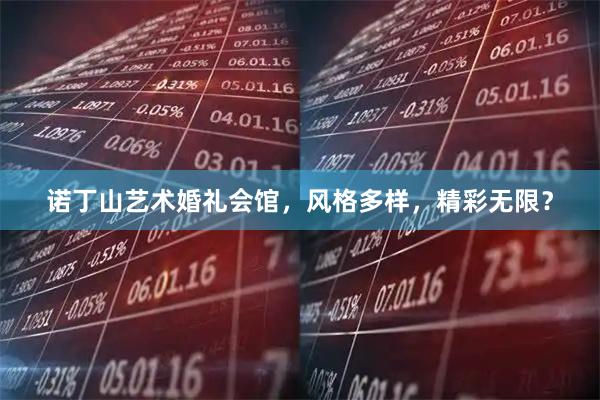 诺丁山艺术婚礼会馆，风格多样，精彩无限？