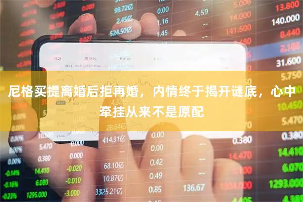 尼格买提离婚后拒再婚，内情终于揭开谜底，心中牵挂从来不是原配