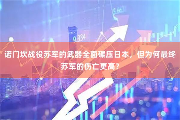 诺门坎战役苏军的武器全面碾压日本，但为何最终苏军的伤亡更高？