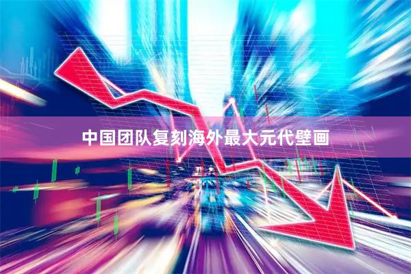 中国团队复刻海外最大元代壁画